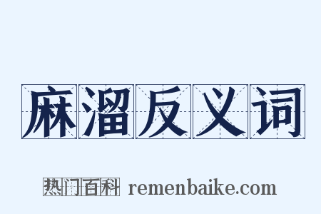 麻溜反义词是什么意思的图片